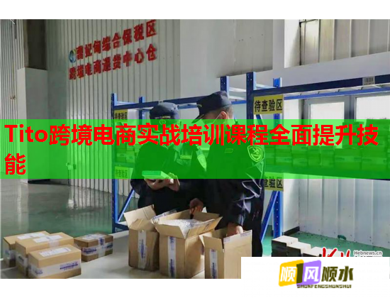 Tito跨境电商实战培训课程全面提升技能  第1张