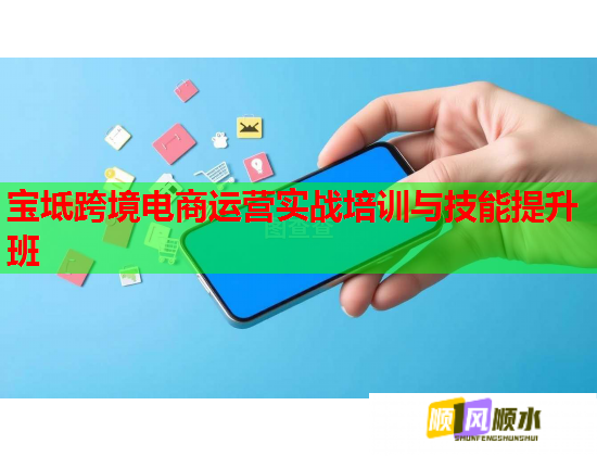 宝坻跨境电商运营实战培训与技能提升班  第1张
