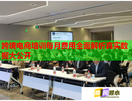 跨境电商培训每月费用全面解析真实数据大公开  第3张