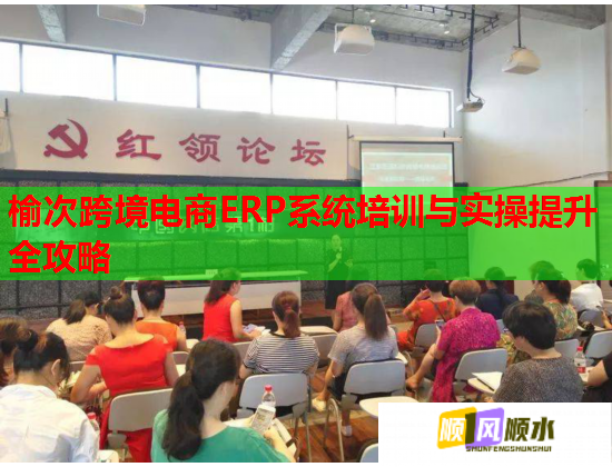 榆次跨境电商ERP系统培训与实操提升全攻略