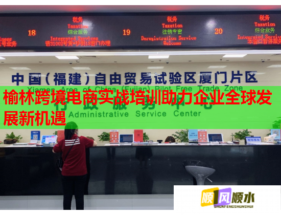 榆林跨境电商实战培训助力企业全球发展新机遇