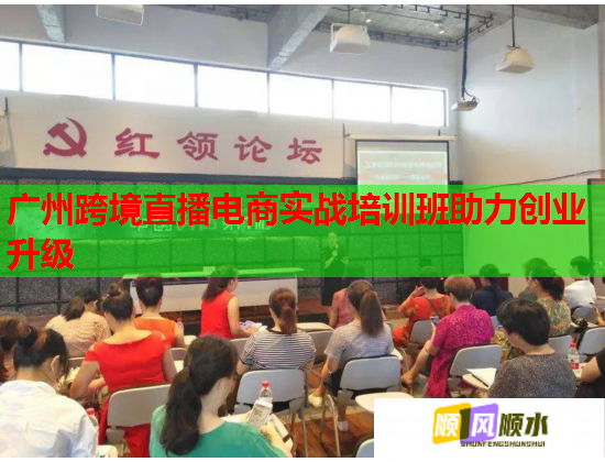 广州跨境直播电商实战培训班助力创业升级