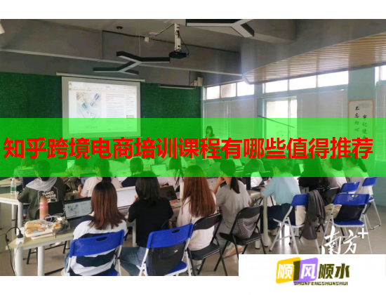 知乎跨境电商培训课程有哪些值得推荐