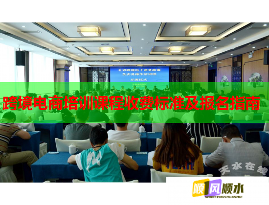 跨境电商培训课程收费标准及报名指南