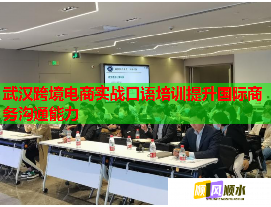 武汉跨境电商实战口语培训提升国际商务沟通能力