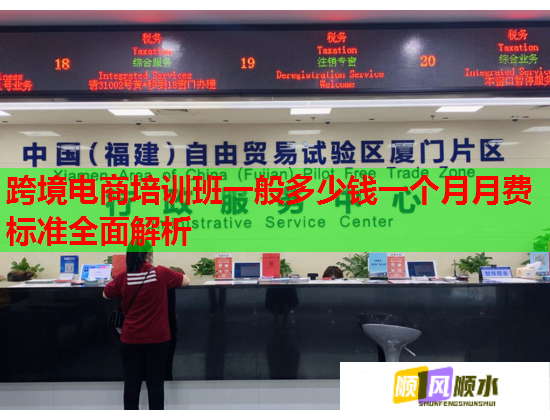 跨境电商培训班一般多少钱一个月月费标准全面解析
