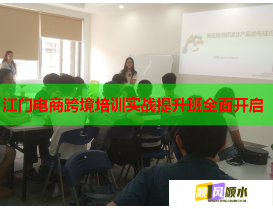 江门电商跨境培训实战提升班全面开启