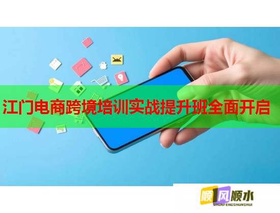 江门电商跨境培训实战提升班全面开启  第2张