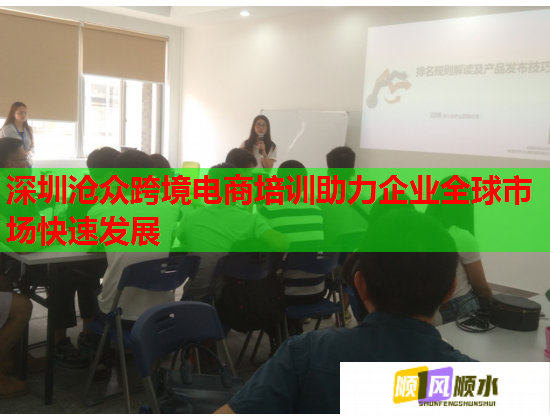深圳沧众跨境电商培训助力企业全球市场快速发展  第2张