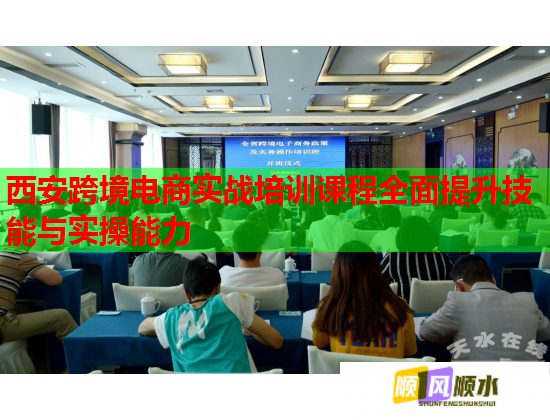 西安跨境电商实战培训课程全面提升技能与实操能力  第1张