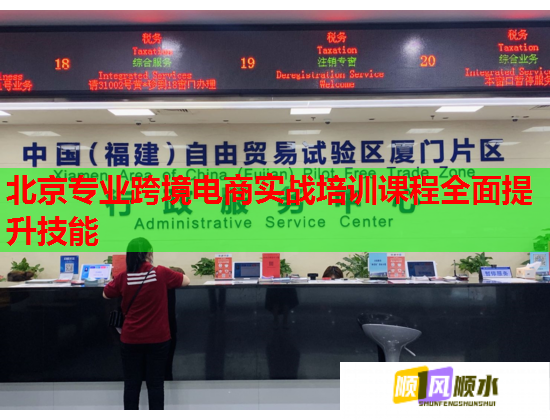 北京专业跨境电商实战培训课程全面提升技能