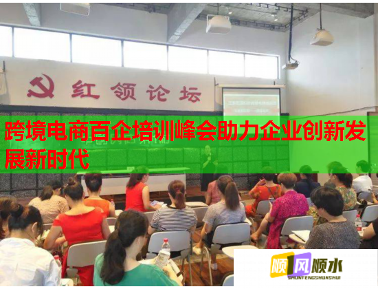 跨境电商百企培训峰会助力企业创新发展新时代  第2张