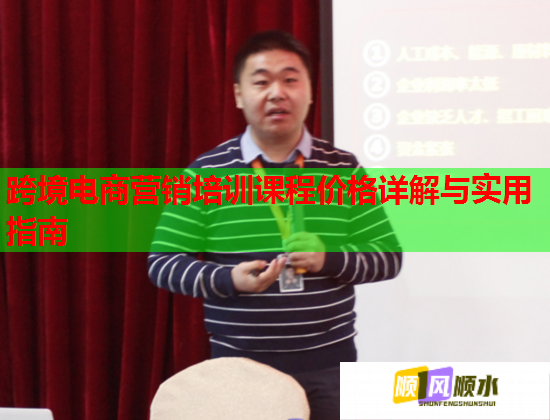 跨境电商营销培训课程价格详解与实用指南