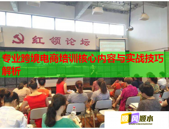 专业跨境电商培训核心内容与实战技巧解析