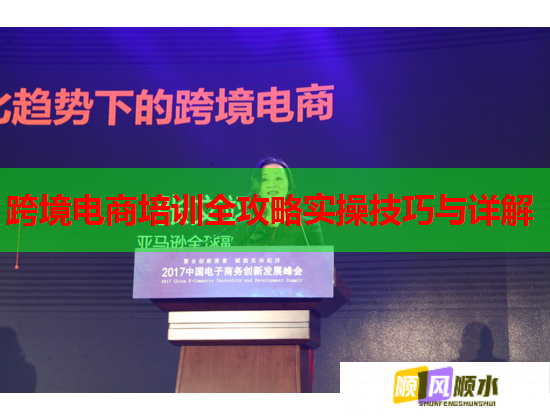 跨境电商培训全攻略实操技巧与详解  第2张