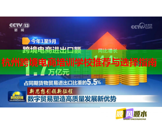 杭州跨境电商培训学校推荐与选择指南  第2张