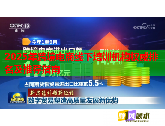 2025年跨境电商线下培训机构权威排名及推荐指南  第2张
