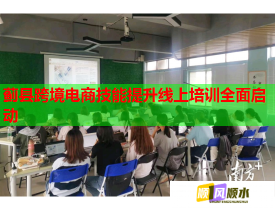 蓟县跨境电商技能提升线上培训全面启动