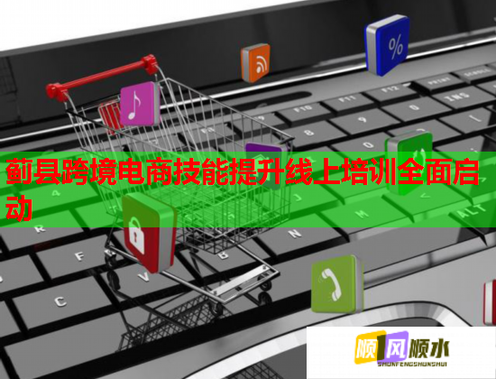 蓟县跨境电商技能提升线上培训全面启动  第2张