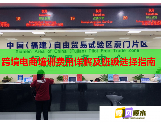 跨境电商培训费用详解及班级选择指南
