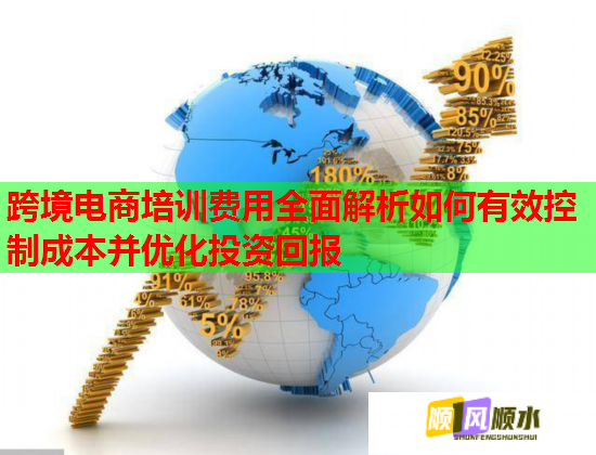 跨境电商培训费用全面解析如何有效控制成本并优化投资回报