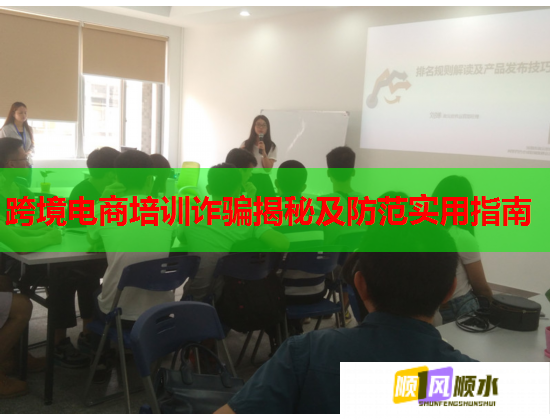 跨境电商培训诈骗揭秘及防范实用指南