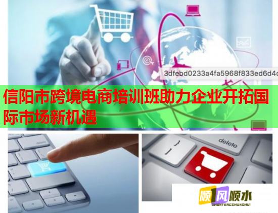 信阳市跨境电商培训班助力企业开拓国际市场新机遇