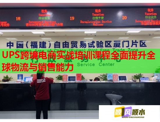 UPS跨境电商实战培训课程全面提升全球物流与销售能力