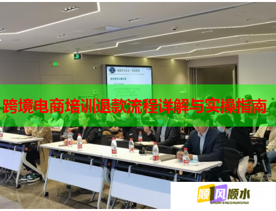 跨境电商培训退款流程详解与实操指南