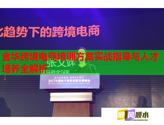 金华跨境电商培训方案实战指导与人才培养全解析  第2张