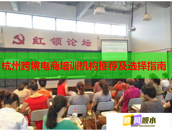 杭州跨境电商培训机构推荐及选择指南  第2张