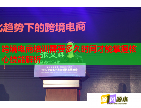 跨境电商培训需要多久时间才能掌握核心技能解析  第2张