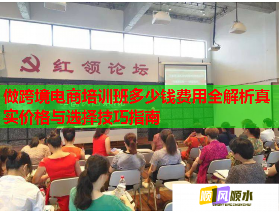 做跨境电商培训班多少钱费用全解析真实价格与选择技巧指南  第2张