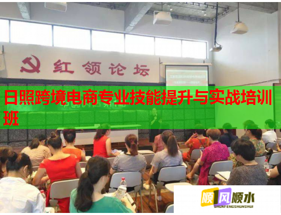 日照跨境电商专业技能提升与实战培训班