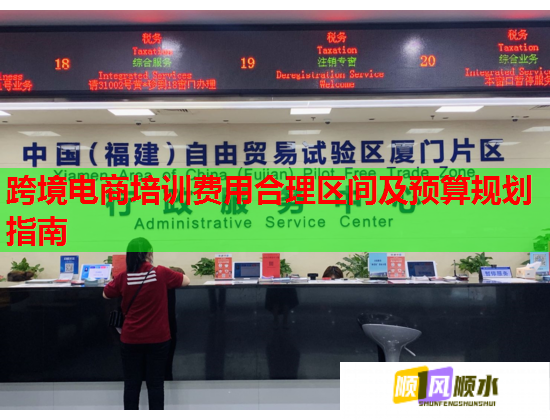 跨境电商培训费用合理区间及预算规划指南  第2张