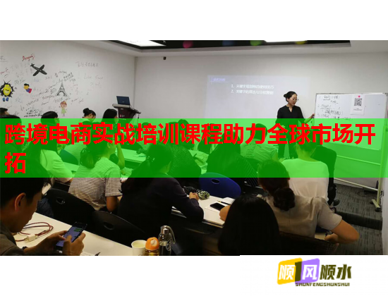 跨境电商实战培训课程助力全球市场开拓