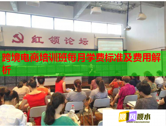 跨境电商培训班每月学费标准及费用解析  第2张