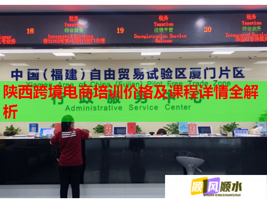 陕西跨境电商培训价格及课程详情全解析