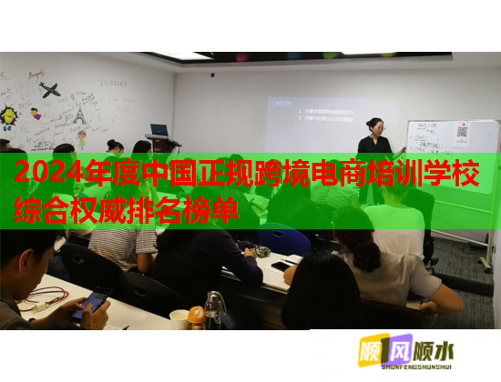 2024年度中国正规跨境电商培训学校综合权威排名榜单  第1张