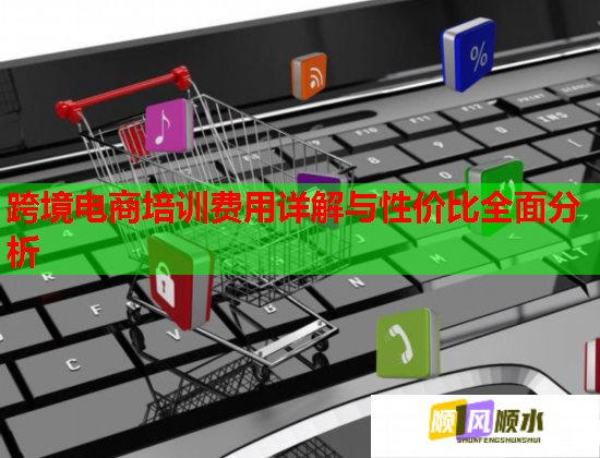 跨境电商培训费用详解与性价比全面分析