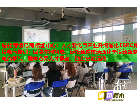 通化跨境电商赋能中心：人才孵化与产业升级通化EBRC跨境电商培训：赋能本地智造，链接全球市场通化跨境新丝路电商学院：数字贸易人才摇篮，助企出海远航  第2张