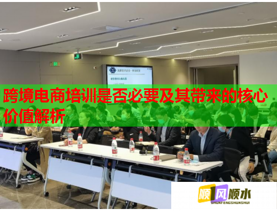跨境电商培训是否必要及其带来的核心价值解析  第1张