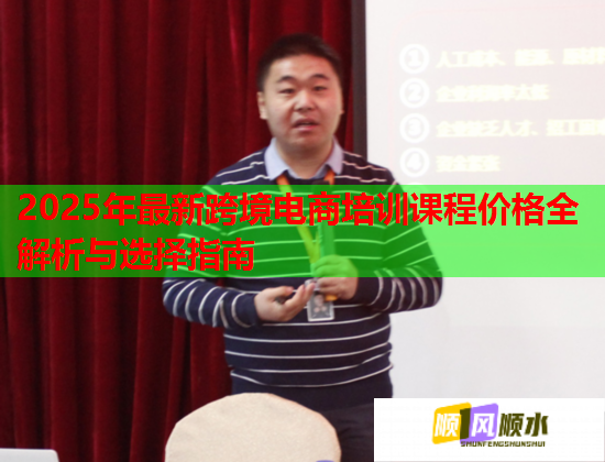 2025年最新跨境电商培训课程价格全解析与选择指南