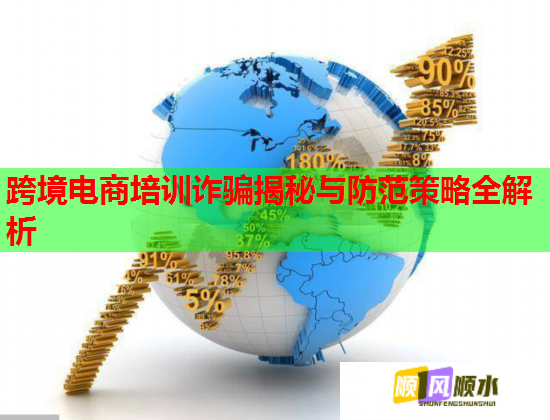 跨境电商培训诈骗揭秘与防范策略全解析  第1张