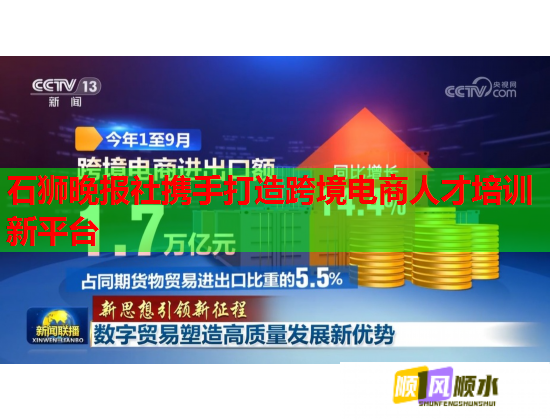 石狮晚报社携手打造跨境电商人才培训新平台  第1张