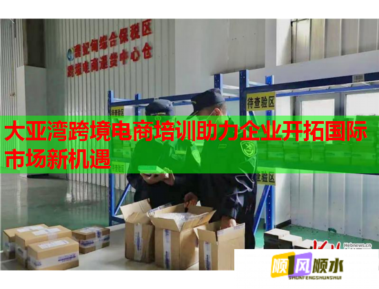 大亚湾跨境电商培训助力企业开拓国际市场新机遇  第2张