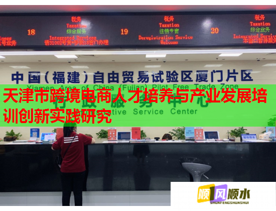 天津市跨境电商人才培养与产业发展培训创新实践研究
