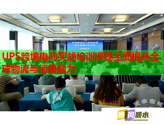 UPS跨境电商实战培训课程全面提升全球物流与销售能力