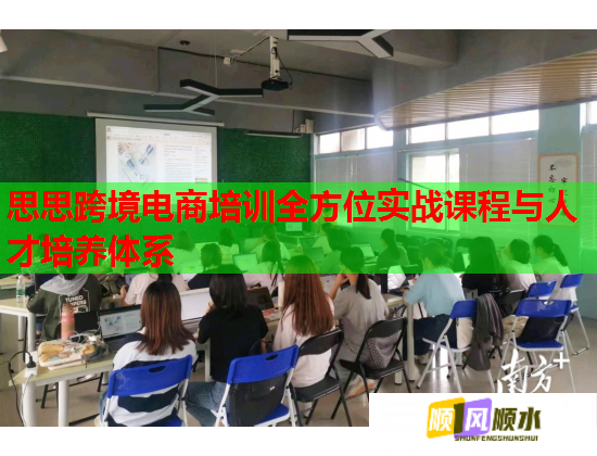 思思跨境电商培训全方位实战课程与人才培养体系