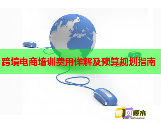 跨境电商培训费用详解及预算规划指南